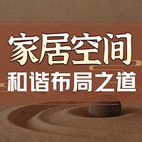 家居风水指南丨解密家居幸福密码