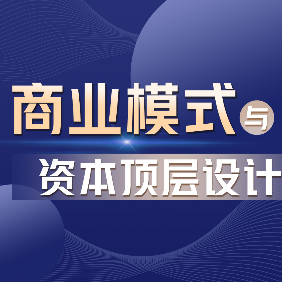 商业模式与资本顶层设计丨郑翔洲讲解高利润