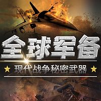 军事武器百科探秘丨现代战争秘密武器