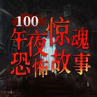 100个都市惊魂恐怖故事丨诡异惊悚