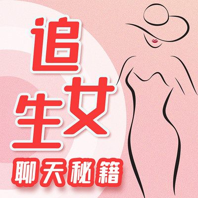 追女生聊天秘籍：开启爱情密码|高情商聊天