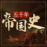 五千年人类帝国史：世界历史的帝国风云