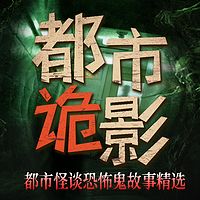 都市夜影：都市怪谈恐怖鬼故事精选