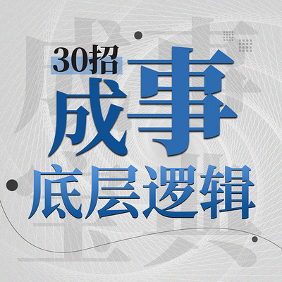 成事宝典：30招探寻成事底层逻辑