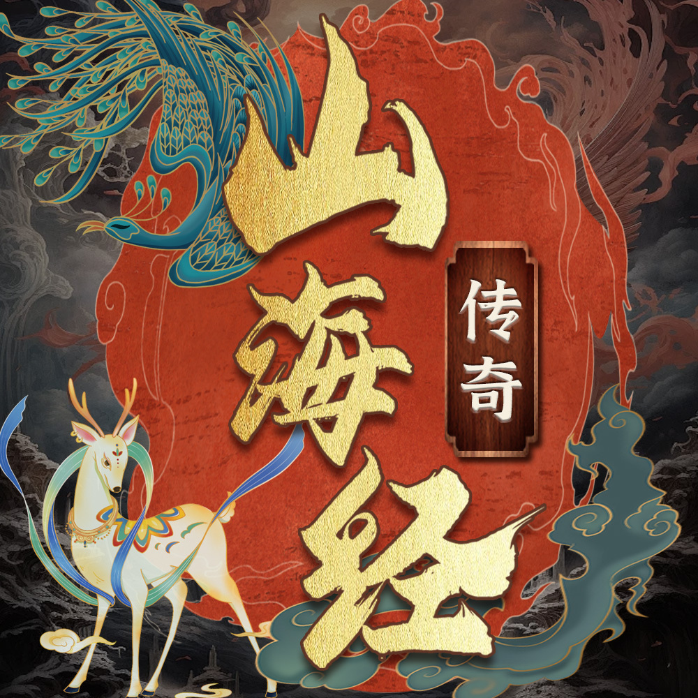 山海经传奇：追寻上古神秘踪迹 | 神话故事