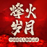 烽火岁月：中国近代人物风云录|蒋介石