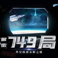 解密749局丨中国开启外星探索丨未解之谜