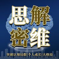 思维解密：突破认知局限|个人成长|大格局