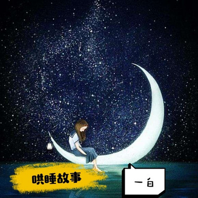 枕边睡前故事