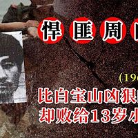 绝密档案-故事人物周向阳