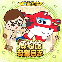 超级飞侠之博物馆的奇案日志