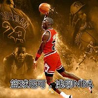 篮球尼可，浅聊NBA