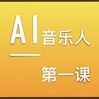 AI音乐人第一课