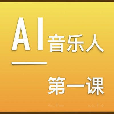 AI音乐人第一课