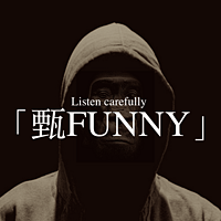 「甄FUNNY」睡前故事