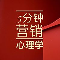 5分钟营销心理学