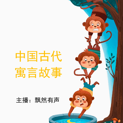 中国古代寓言故事|国学经典|传统文化