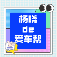 杨晓的爱车帮