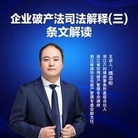 傅忠彬律师：破产法司法解释三条文解读