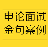 奔牛公考金句素材｜申论 面试