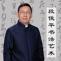 段俊平书法艺术