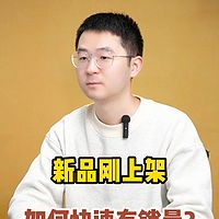 新品上架如何有销量？私域运营的思路和方法！新品提前购玩法分享！