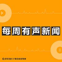 汽车之心·每周有声新闻