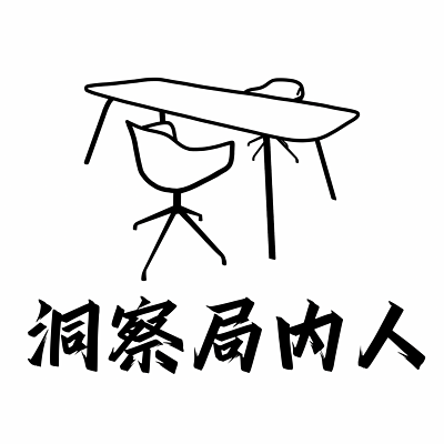 洞察局内人