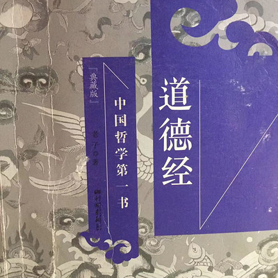 道德经 老子 国学经典中国哲学智慧第一书
