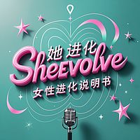 她进化SheEvolve