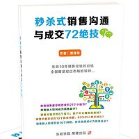 销售沟通与成交72绝技