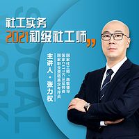2021社工师【精讲】初级社工实务