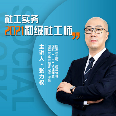 2021社工师【精讲】初级社工实务