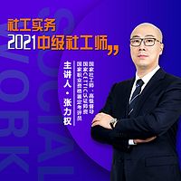 2021社工师【精讲】中级社工实务