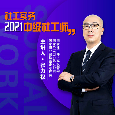 2021社工师【精讲】中级社工实务