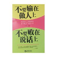 不要败在说话上