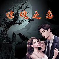 惊魂怪谈