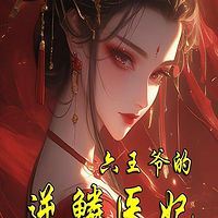 六王爷的逆鳞医妃