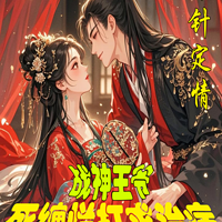 银针定情：战神王爷死缠烂打求治病