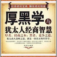 厚黑学与犹太人经商智慧