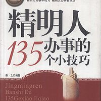 精明人办事的135个办事的小技巧