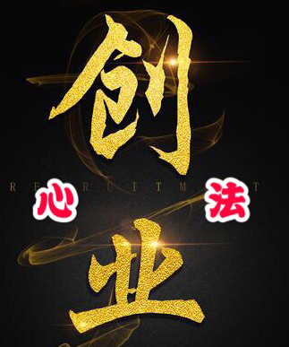 创业心法