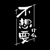 不想要什么电台