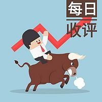 每日收评