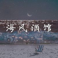 海风酒馆