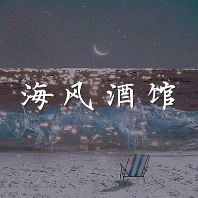 海风酒馆
