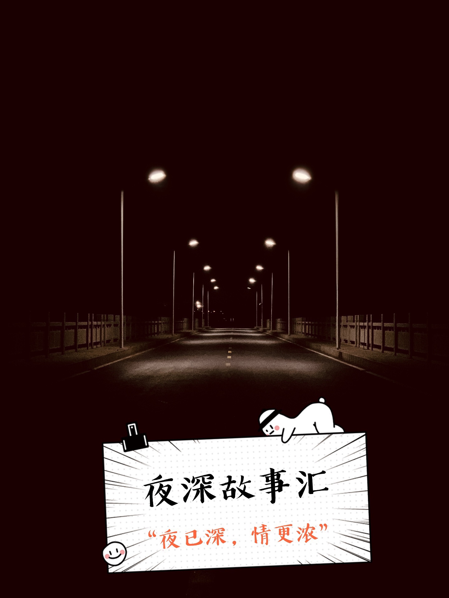 夜深故事汇