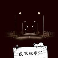 夜深故事汇