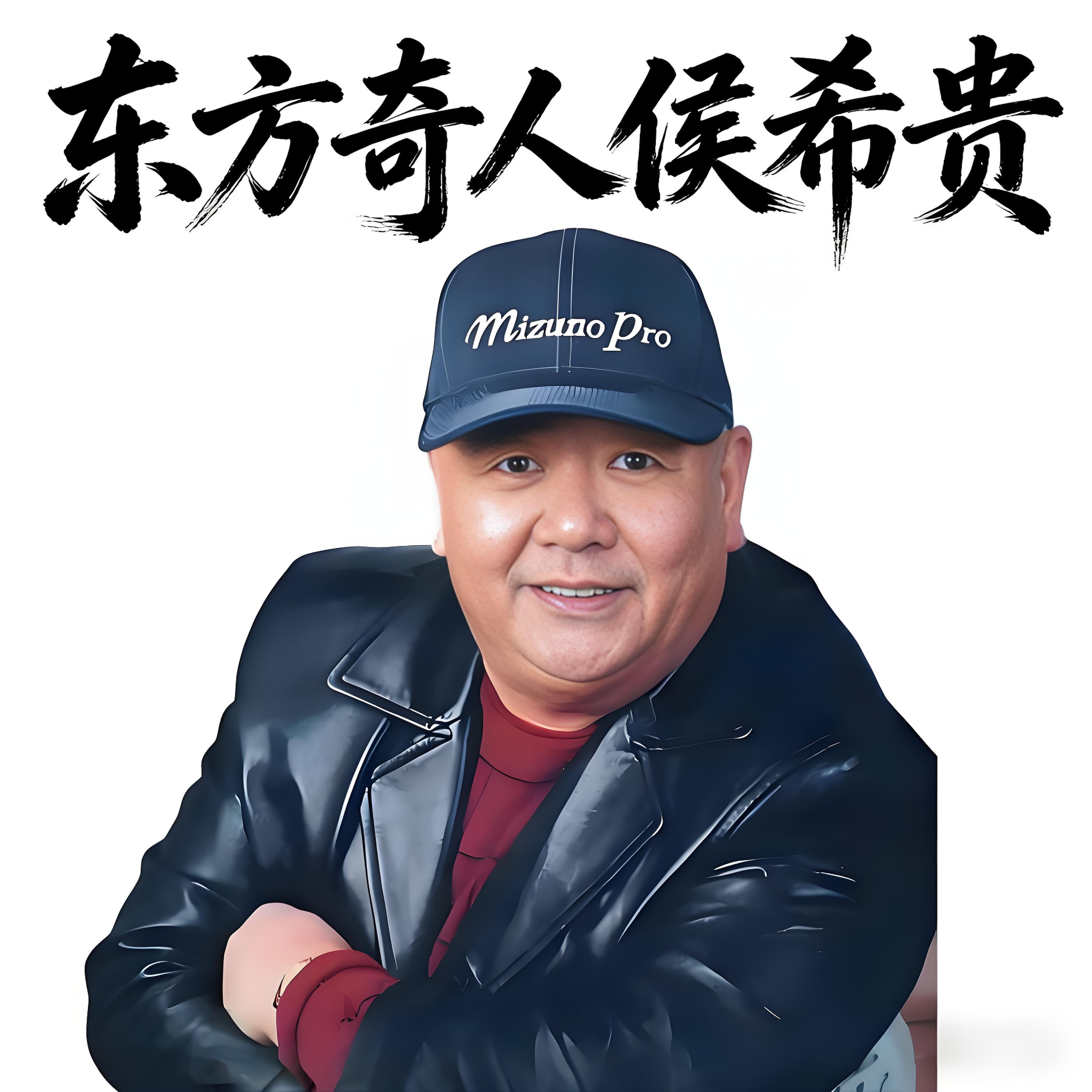 东方奇人侯希贵