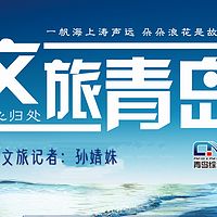 文旅青岛——文旅发布《大花说文旅》